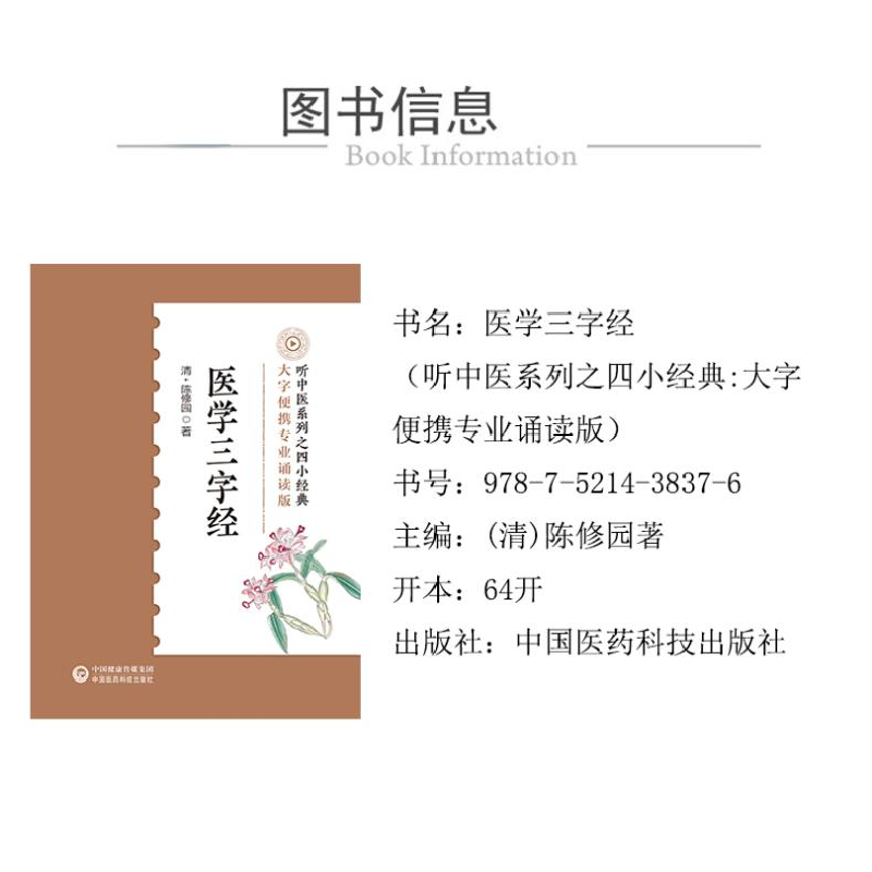 正版新书]医学三字经[清]陈俢园9787521438376高清大图