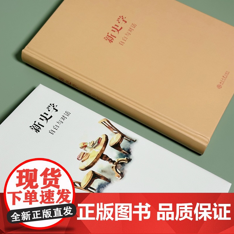 新史学:自白与对话高清大图