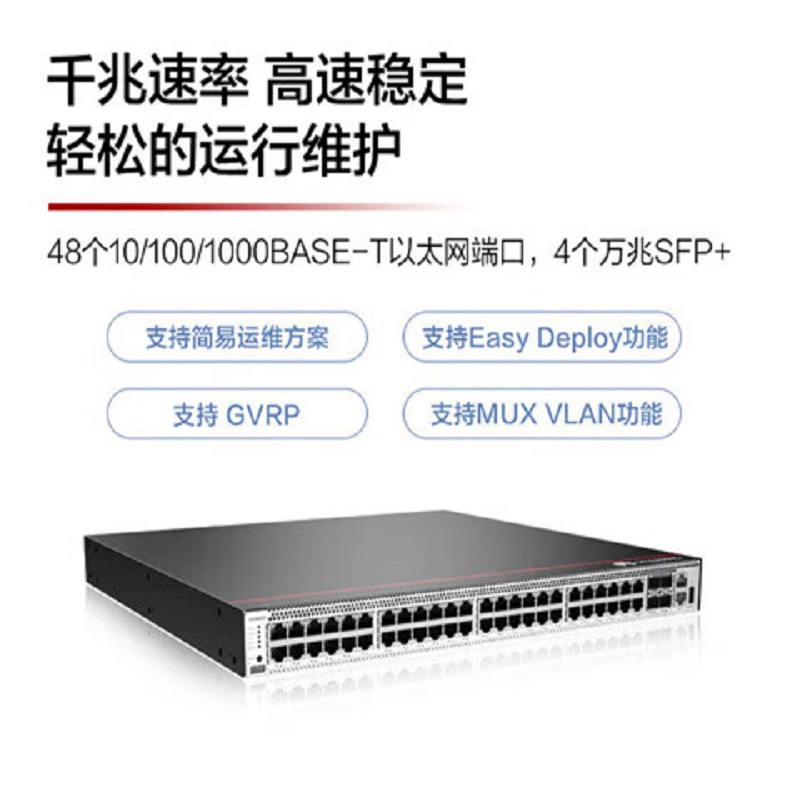华为 网络交换机;S5731S-S48T4X-A(48千兆以太网端口,4个万兆SFP+交流电源)