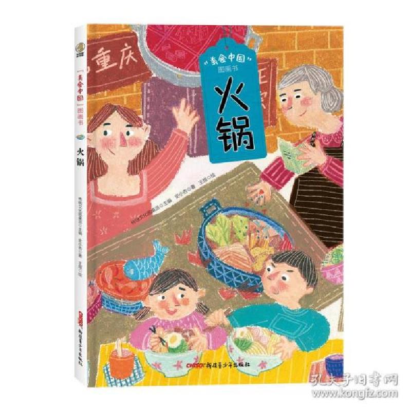 正版新书]“美食中国”图画书·火锅(精) 低幼启蒙 传统圆桌派高清大图