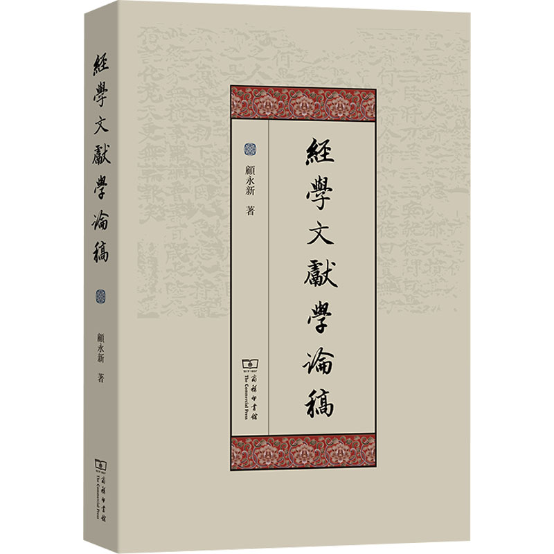 【M】经学文献学论稿-9787100246132