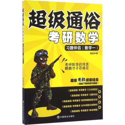 正版新书]习题伴侣(数学一)-超级通俗考研数学潘鑫9787504494108