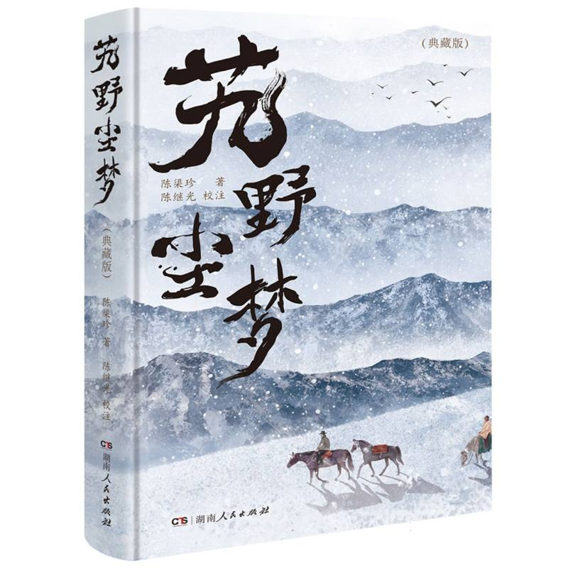 音像艽野尘梦(典藏版)陈渠珍|责编:田野|校注:继