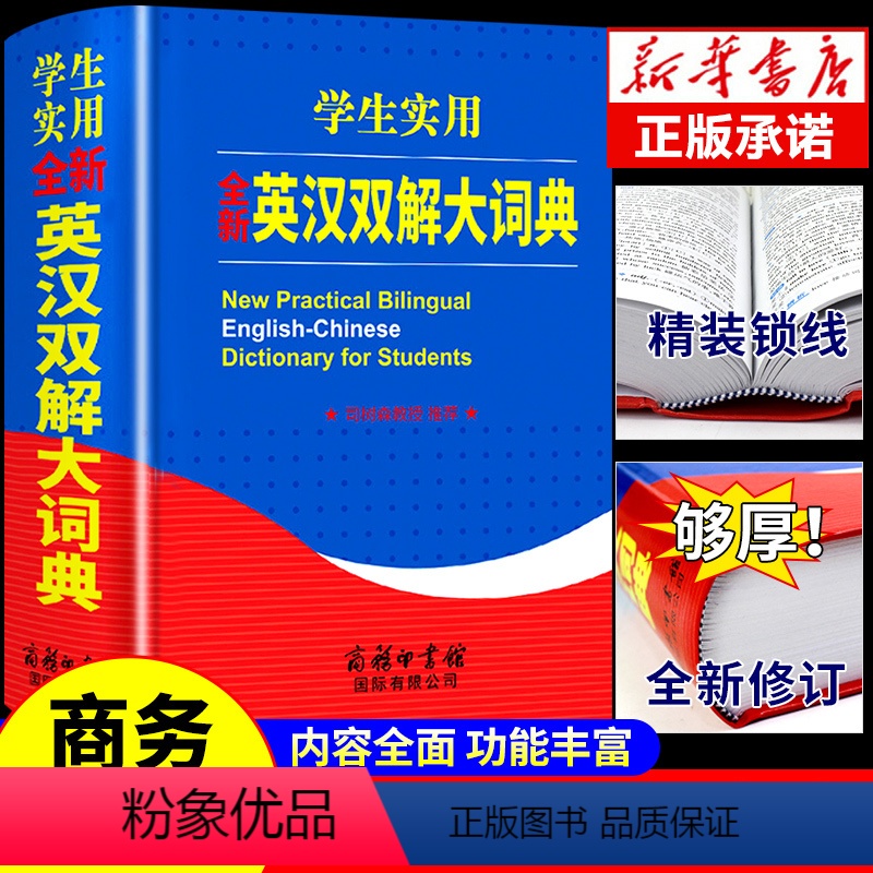 [正版]2023年学生实用英汉双解大词典 商务印书馆小学生初中到高中初中生工具书英文互译汉译中英文字典大辞典非牛津高阶