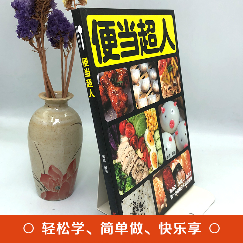 [正版]便当超人 在家就能做的便当 家常中式便当书 午餐书早餐菜谱书 家常菜谱书健康上班族午餐自制午餐郊游简餐烹饪菜谱吃高清大图