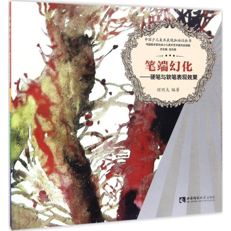 正版新书】中国少儿美术表现加油站丛书 笔端幻化:硬笔与软笔表