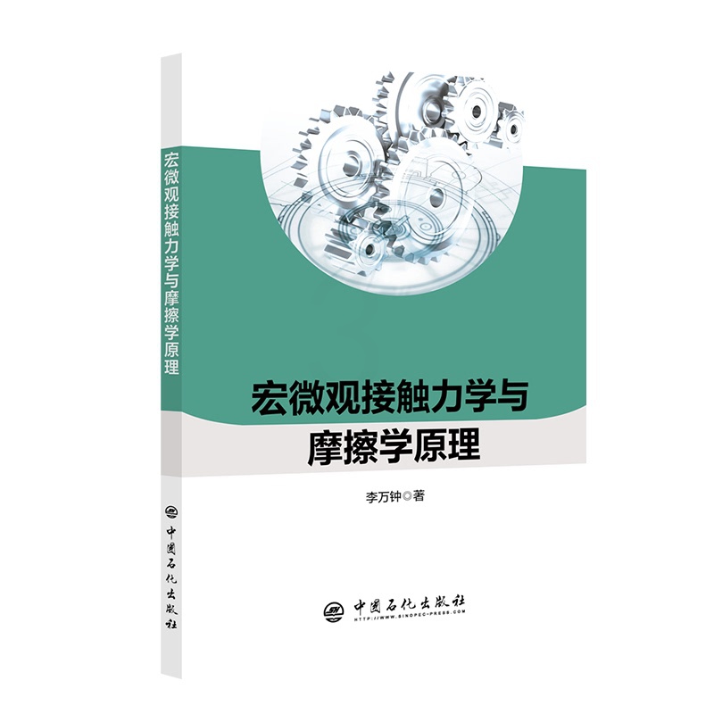 [正版]宏微观接触力学与摩擦学原理 摩擦,力学,接触 李万钟 著中国石化出版社 9787511456731高清大图