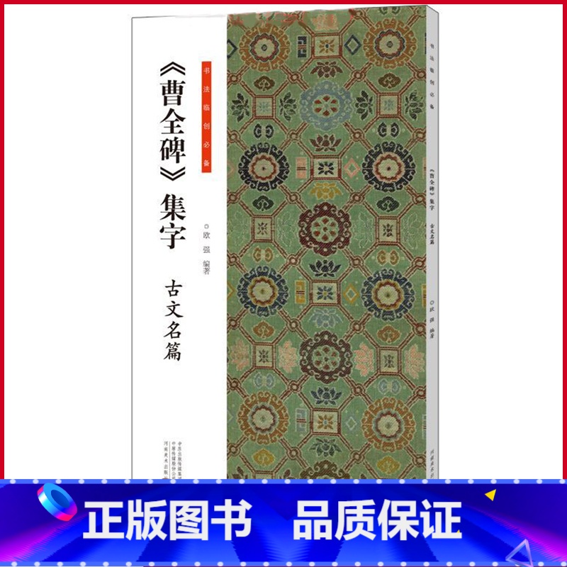【正版】 (曹全碑)集字 古文名篇 欧强著 河南美术出版社 9787540162764