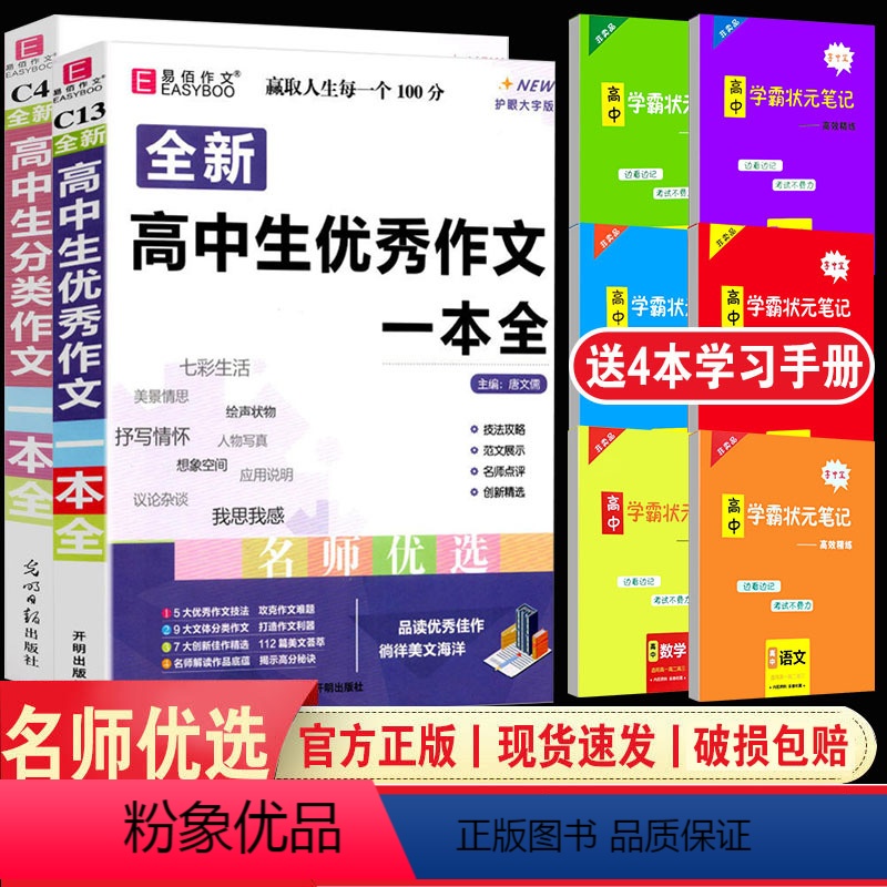 [C13高中生优秀作文一本全]+[C4高中生分类作文一本全] 高中通用 [正版]易佰作文高中生英语写作范文一本全(C14