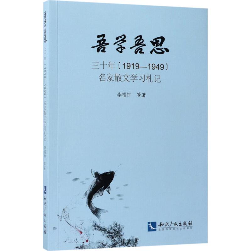 正版新书]吾学吾思:三十年(1919-1949)名家散文学习札记李福钟9