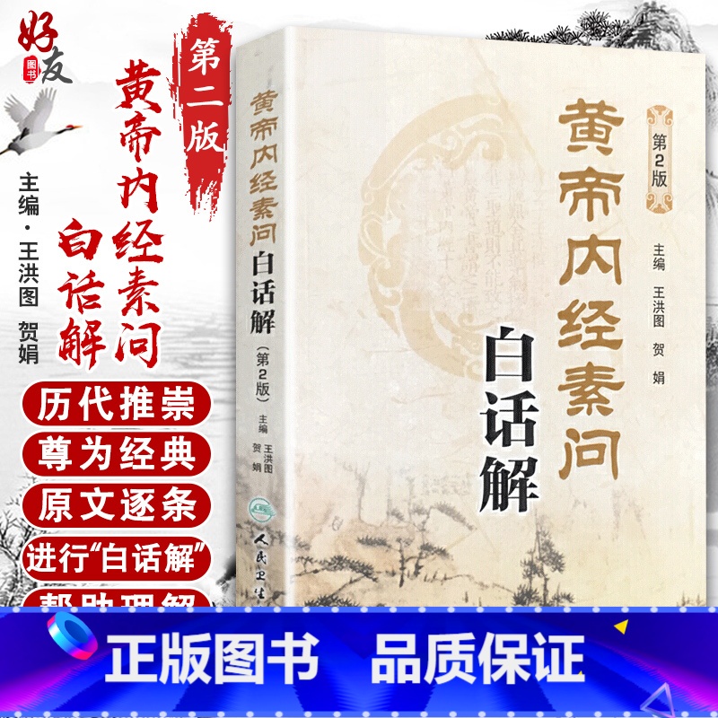 [正版]黄帝内经素问白话解 第2版 第二版 人民卫生出版社 中医 中医学养生古籍临床参考书籍 中医经典四大名著 修订白高清大图