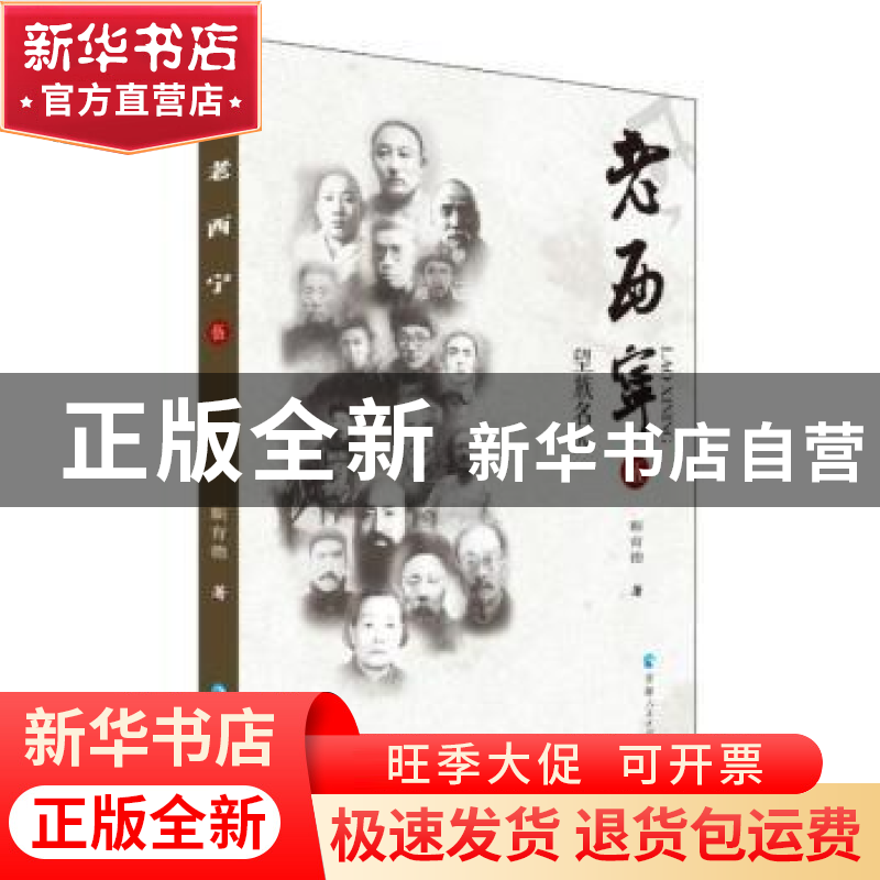 正版 老西宁伍:望族名人 靳育德著 青海人民出版社 9787225055961高清大图