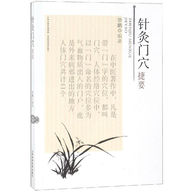 醉染图书针灸门穴捷要9787537757980高清大图