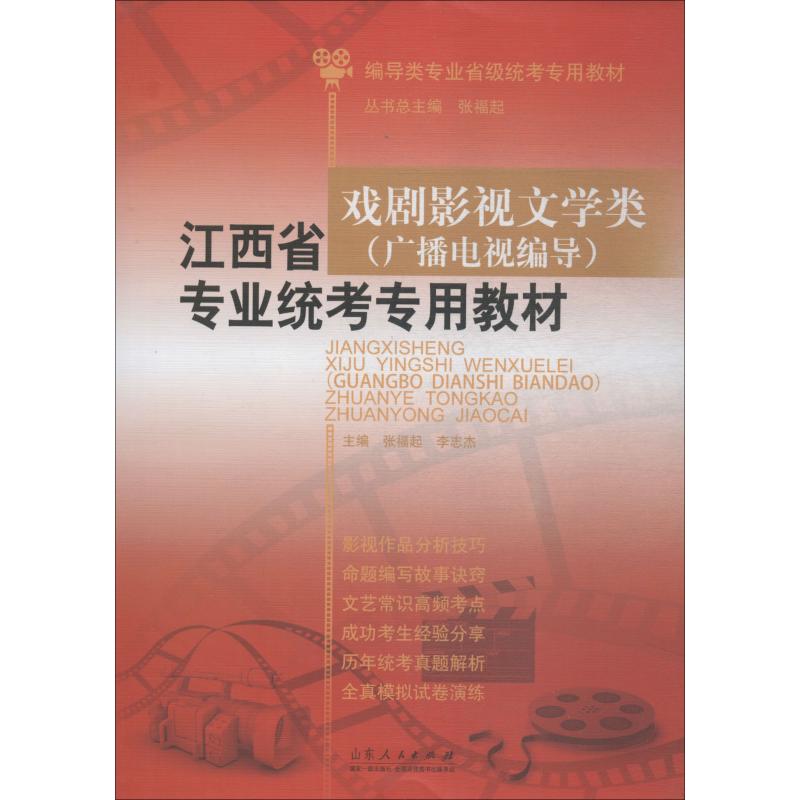 江西省戏剧影视文学类(广播电视编导)专业统考专用教材张福起9787209118149睿智启图书