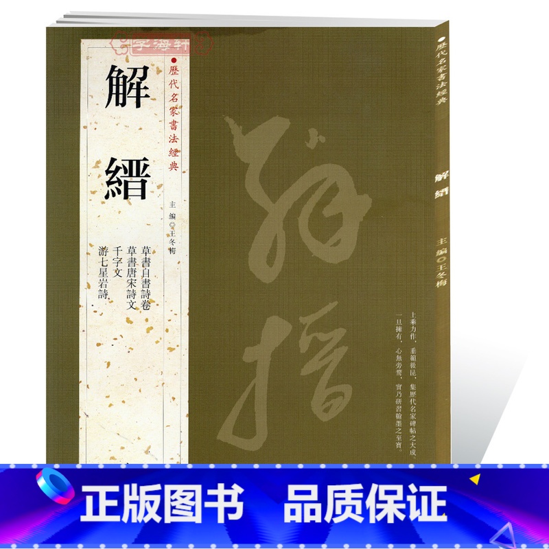 [正版]学海轩共4帖解缙历代名家书法王冬梅繁体旁注草书自书诗卷唐宋诗文千字文游七星岩诗草书毛笔字帖书籍临摹练习古帖鉴赏