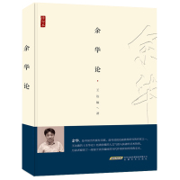 余华论修订本 达敏 文学评论与研究书籍 活着 许三观记 黄昏里的男孩余华作品集全集赏读评析书籍 经典文学中短篇小说书