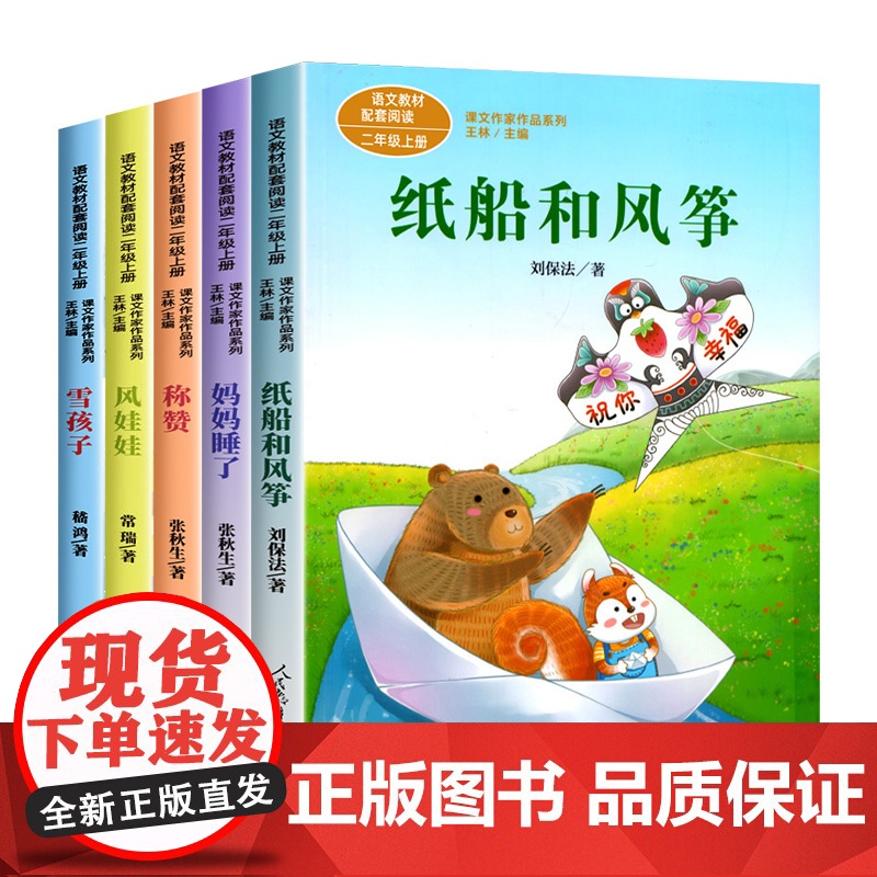 纸船和风筝刘保法著人民教育出版社彩图注音版二年级上册课外书人教版语文配套阅读正版拼音版王林主编课内作家作品系列高清大图