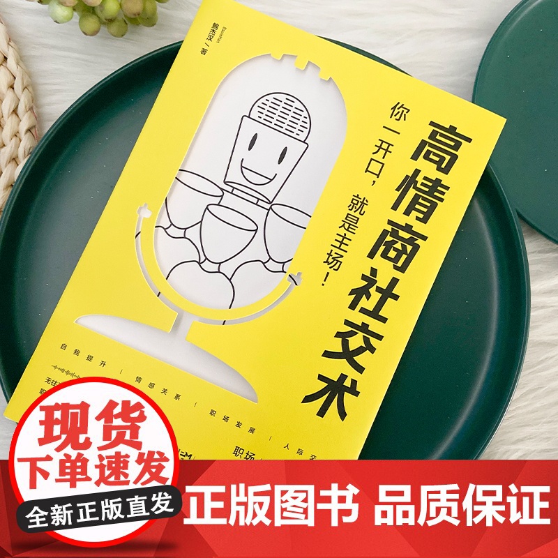 高情商社交术(无往不利的黄金定律,职场处世情感中的沟通法则。用话语抓住人心)高情商聊天话术技巧秘籍接话技巧培养高情商的书高清大图