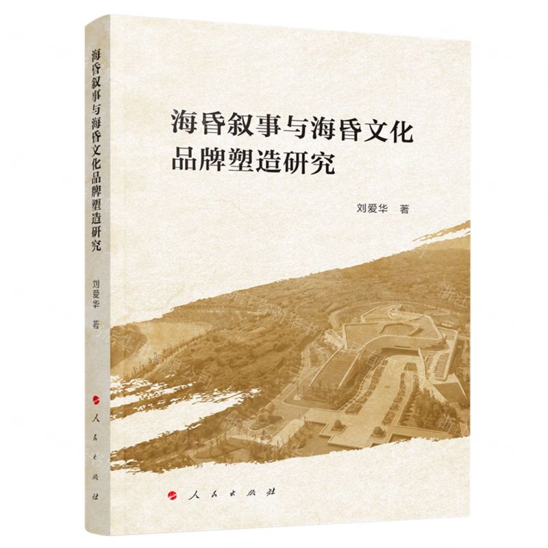 【N】海昏叙事与海昏文化品牌塑造研究-9787010250243