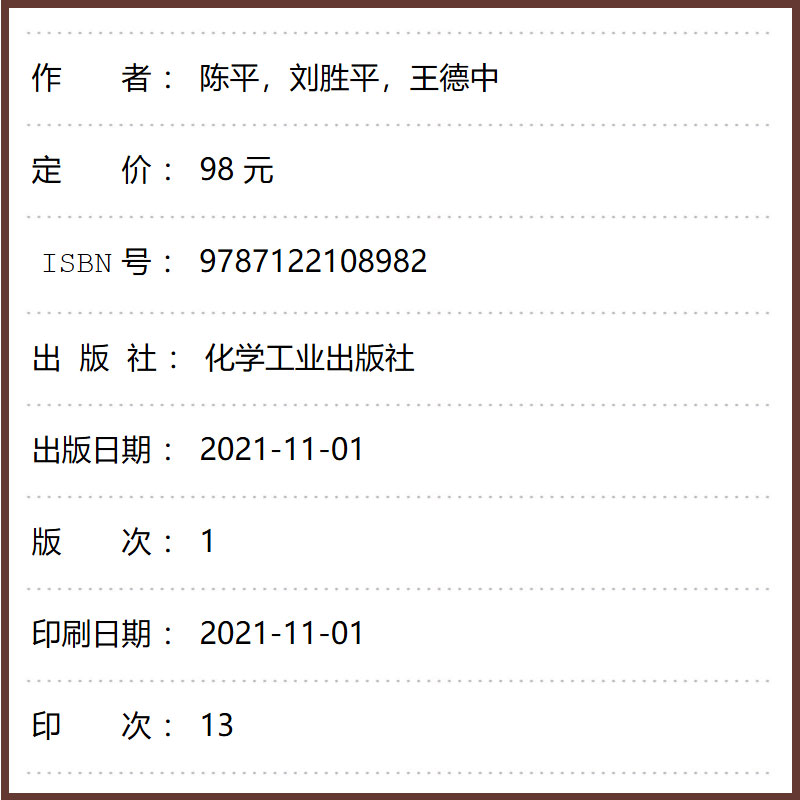 [正版]环氧树脂及其应用 陈平 化学工业出版社 复合材料等综合书 促进剂的制造及基本性能书 环氧树脂固化剂等制造基本理高清大图
