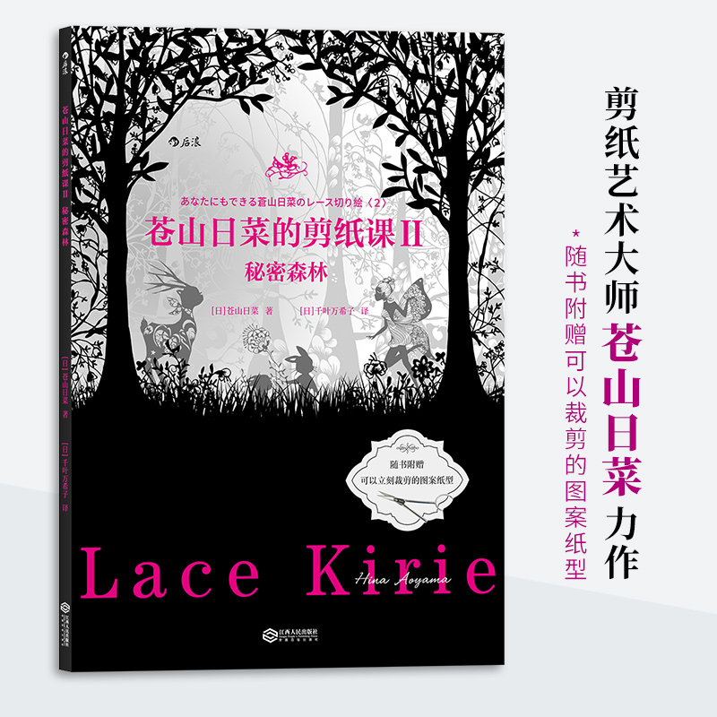 醉染图书苍山日菜的剪纸课2 秘密森林9787210118039