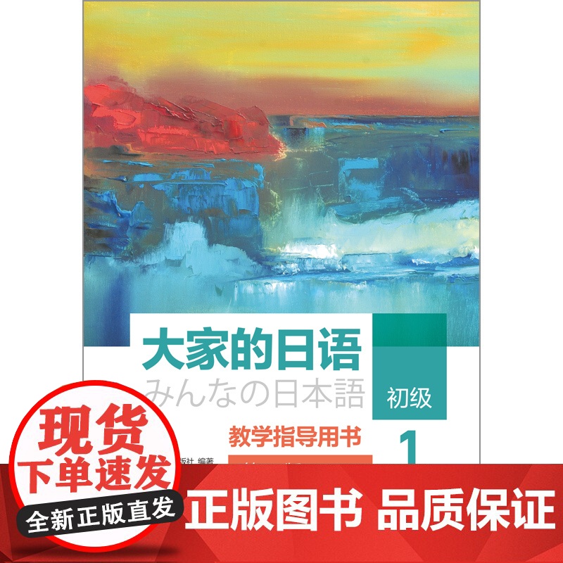 [外研社]大家的日语初级1教学指导用书(第二版)(智慧版)高清大图