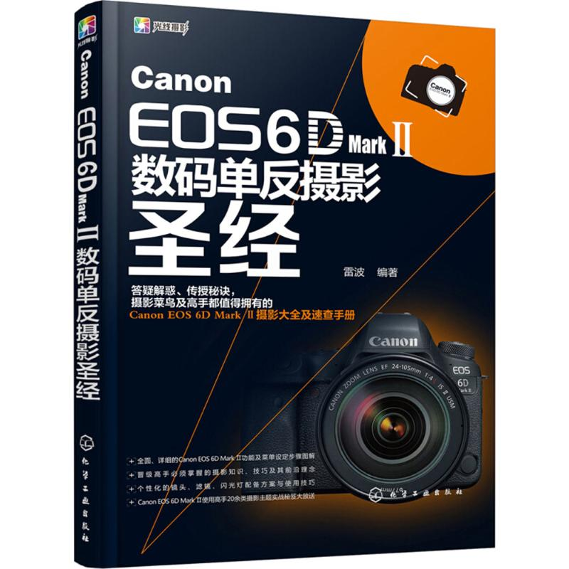 【M】Canon EOS 6D Mark 2数码单反摄影圣经-9787122318268