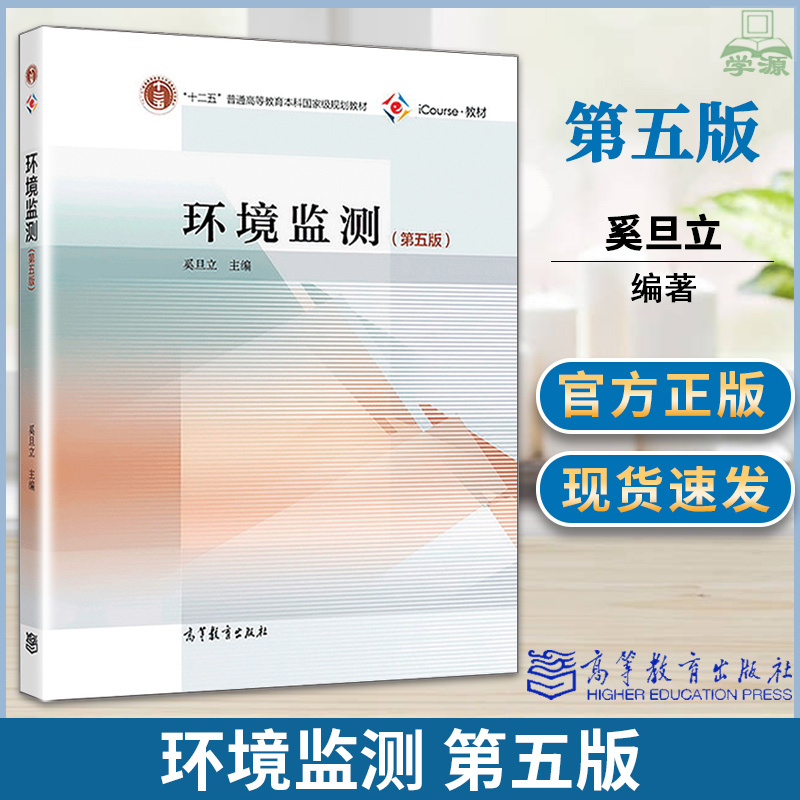 [醉染正版]环境监测 第五版 奚旦立 环境科学 资环/测绘 高等教育出版社 9787040509878 书籍^