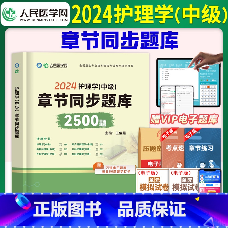 【正版】2024年主管护师护理学中级2500题章节同步题库练习题集全国卫生专业技术资格考试用书搭配人卫版习题军医历年真