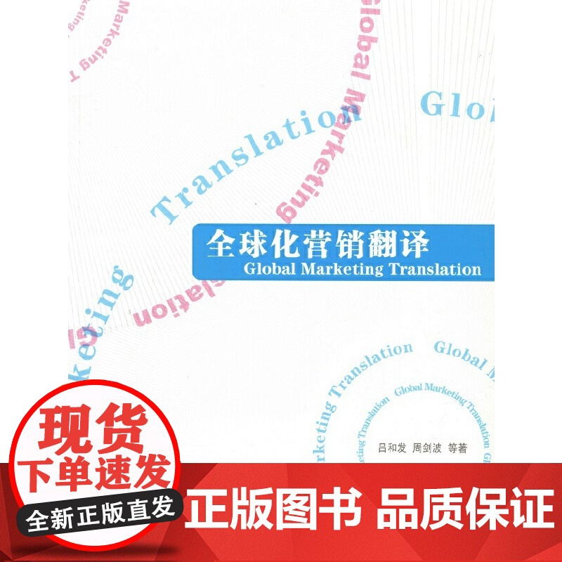 全球化营销翻译(汉英实例对照版)高清大图