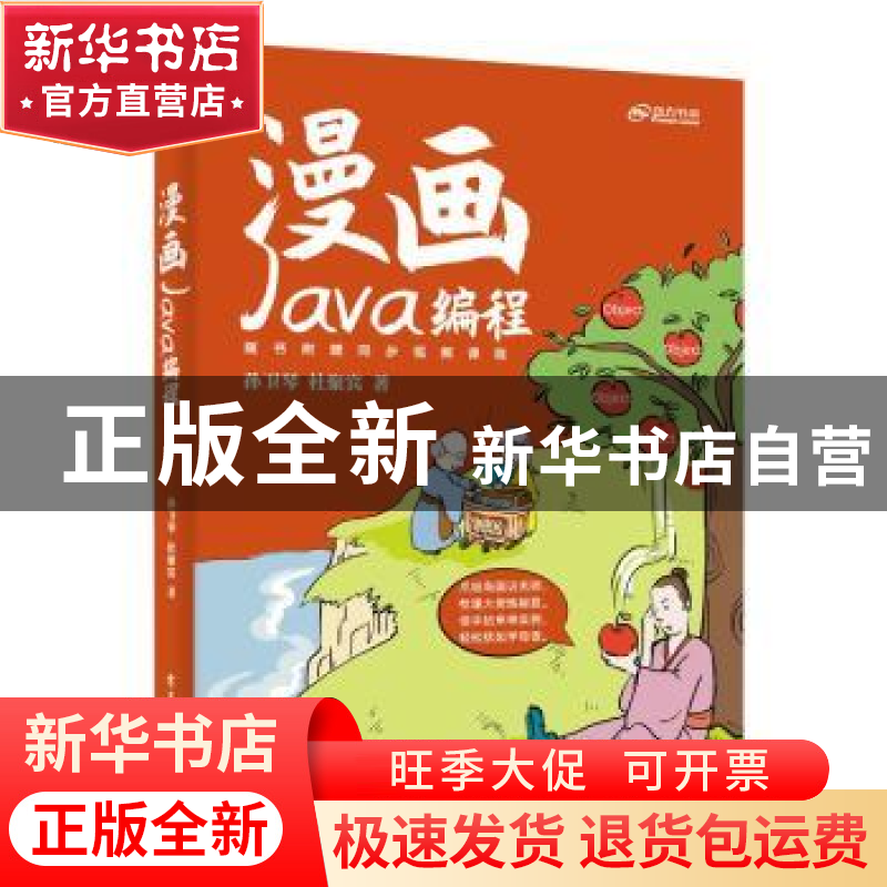 正版 漫画Java编程 孙卫琴 电子工业出版社 9787121449635 书籍高清大图