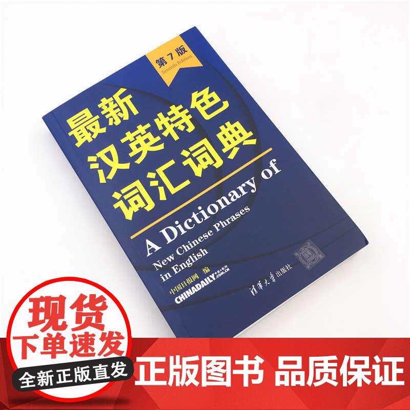 清华正版 最新汉英特色词汇词典 清华大学出版社 第7版 中国日报网 最新汉英特色词汇词典 考研 雅高清大图