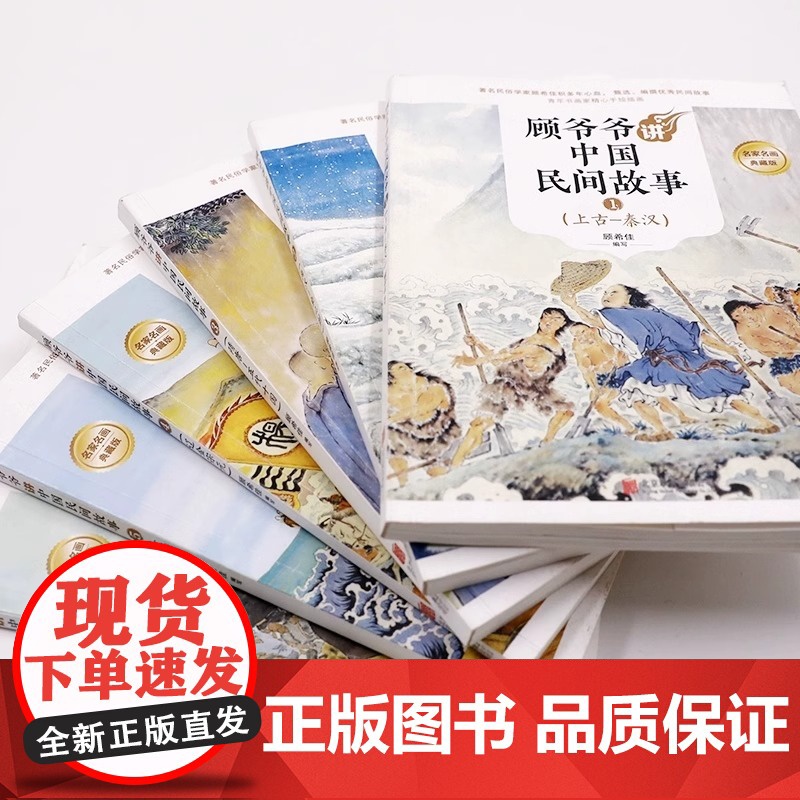 正版全6册 顾爷爷讲中国民间故事 顾希佳编写 青少年中小学 教材 阅读经典丛书 语文手绘插画民间传说智慧 中华经典故事高清大图