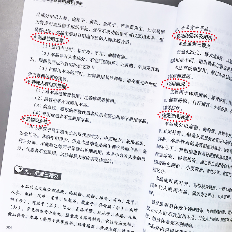 对症用药及误用辨别手册 [正版]对症用药及误用辨别手册 认识西药中成药的用法及注意事项 中成药临床应用指南 药店常见病联高清大图