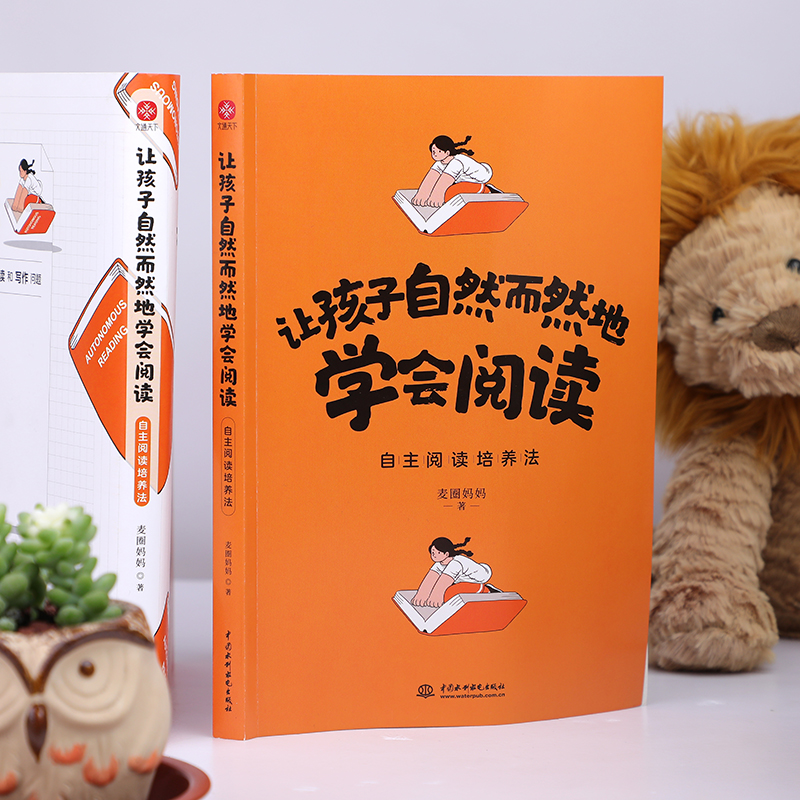 醉染图书让孩子自然而然地学会阅读 自主阅读培养法9787522605968高清大图