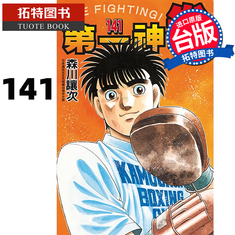 [正版] 漫画书 第一神拳141 森川让次 东立 台版漫画 进口原版书 拓特原版高清大图