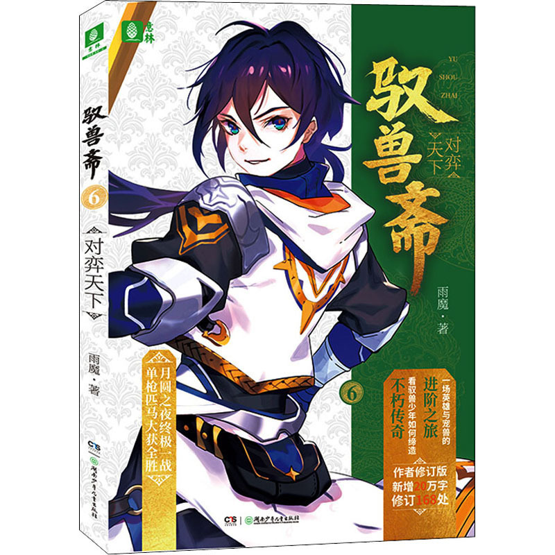 [正版]驭兽斋 6 对弈天下 作者修订版 雨魔 著 青春/都市/言情/轻小说文学 书店图书籍 湖南少年儿童出版社