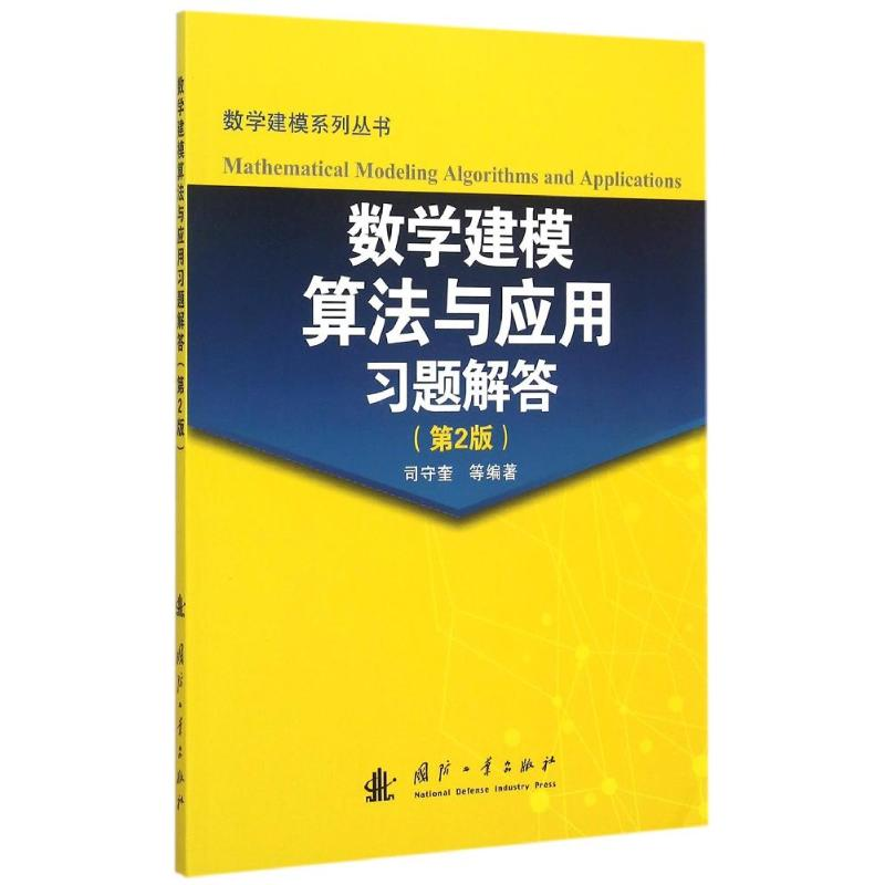 正版新书]数学建模算法与应用习题解答(第2版)/数学建模系列丛书高清大图