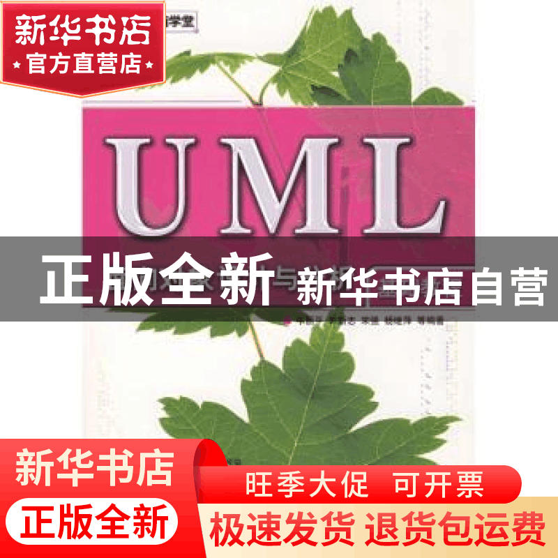 正版 UML面向对象设计与分析基础教程 牛丽平[等]编著 清华大学出图片