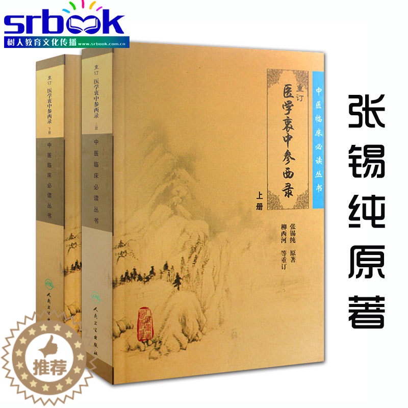 [醉染正版]正版 重订医学衷中参西录张锡纯正版全套上下册合订本 中医临床丛书系列 中医书籍老中医学图书 人民卫生出高清大图