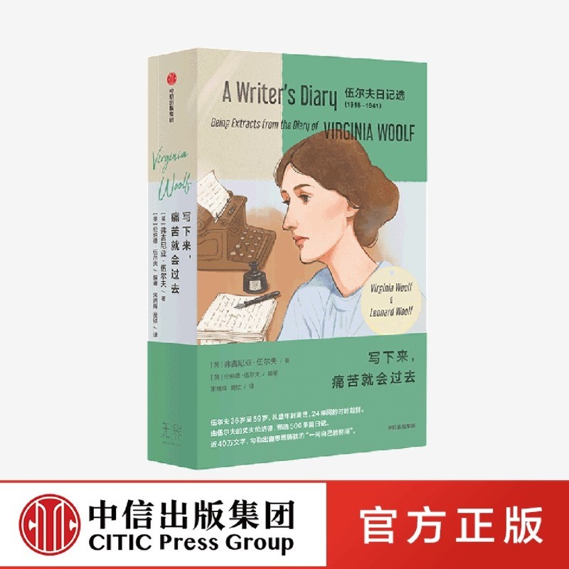 [正版]书店 写下来,痛苦就会过去 弗吉尼亚·伍尔夫 出版社 9787521756616高清大图