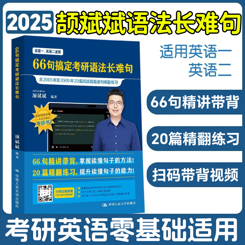 2025[英一]阅读句句讲提高篇(10-19年份) [正版]云图2025颉斌斌词汇背诵宝66句搞定考研英语语法长难句