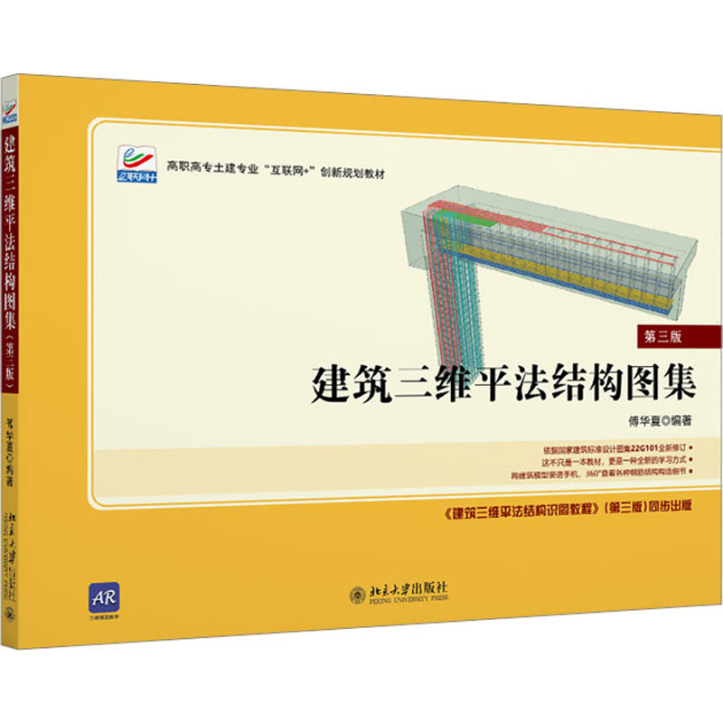 醉染图书建筑三维平法结构图集 第3版9787301336434