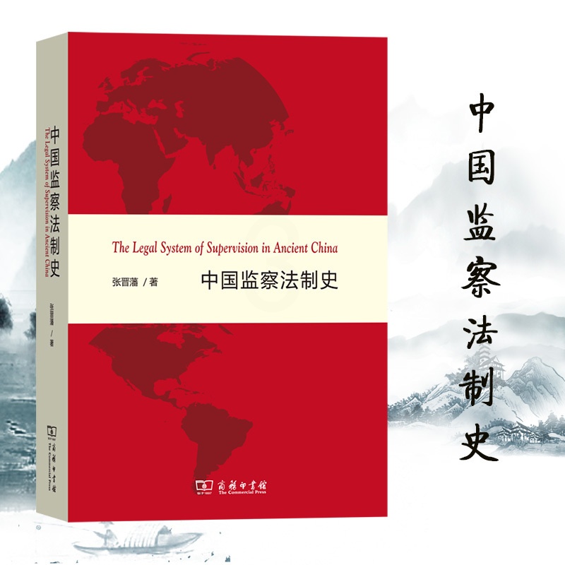 [正版]中国监察法制史 张晋藩 商务印书馆高清大图