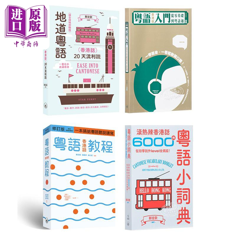 [正版]香港三联书店粤语学习系列4册套装 港台原版 粤语香港话教程 入门 地道粤语 粤语小词典 郑定欧 张励妍中商原版