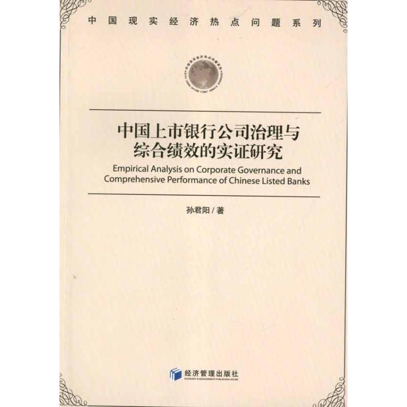 [M]中国上市银行公司治理与综合绩效的实证研究-9787509618653高清大图
