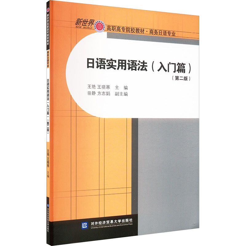 正版新书】日语实用语法(入门篇) 第二版王艳,王晓寒 编978756632