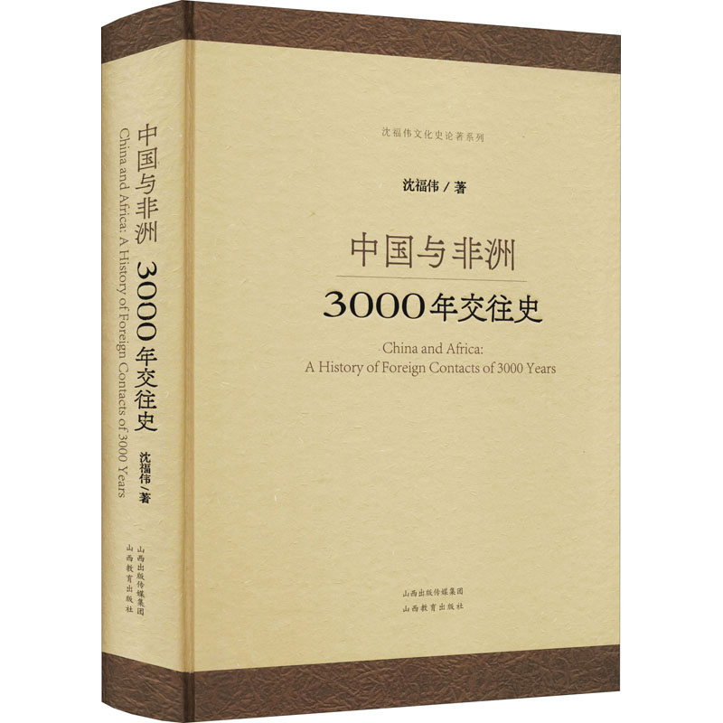 醉染图书中国与非洲 3000年交往史9787570314485高清大图