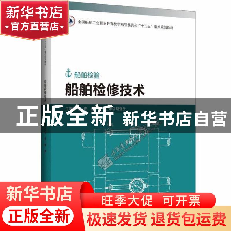 正版 船舶检修技术(船舶检验全国船舶工业职业教育教学指导委员会