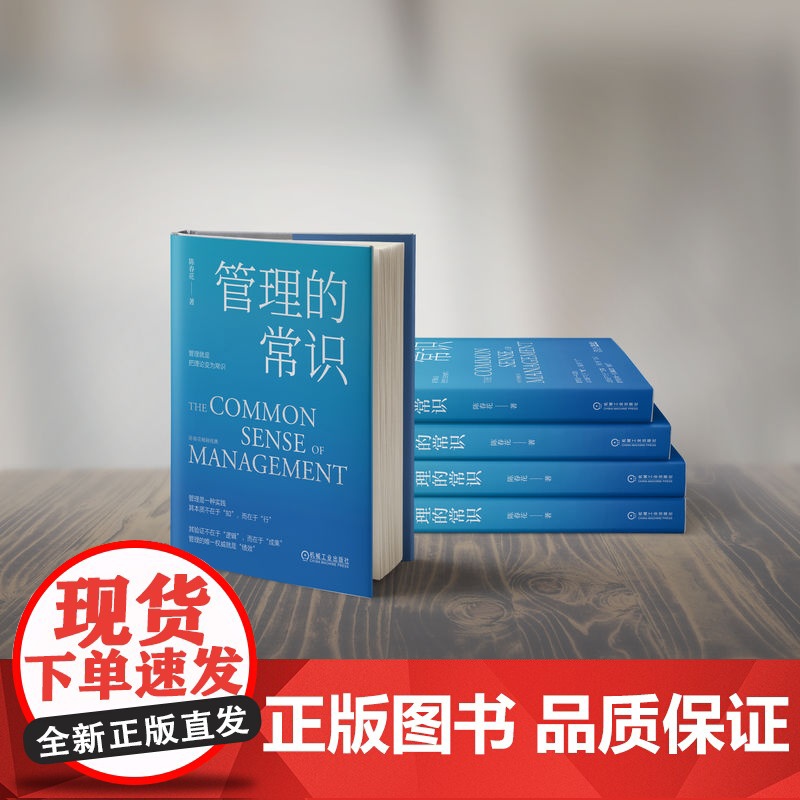 管理的常识 陈春花管理经典系列4本 激活组织激活个体经营的本质 领导力管理团队方面的书 机械工业出版社 企业经济管理正版高清大图